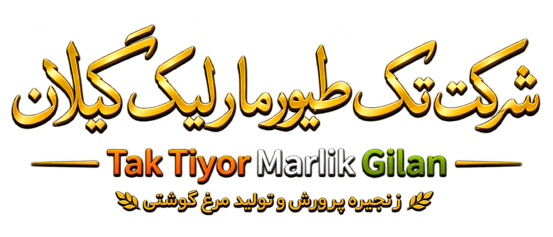 شرکت تک طیور مارلیک گیلان